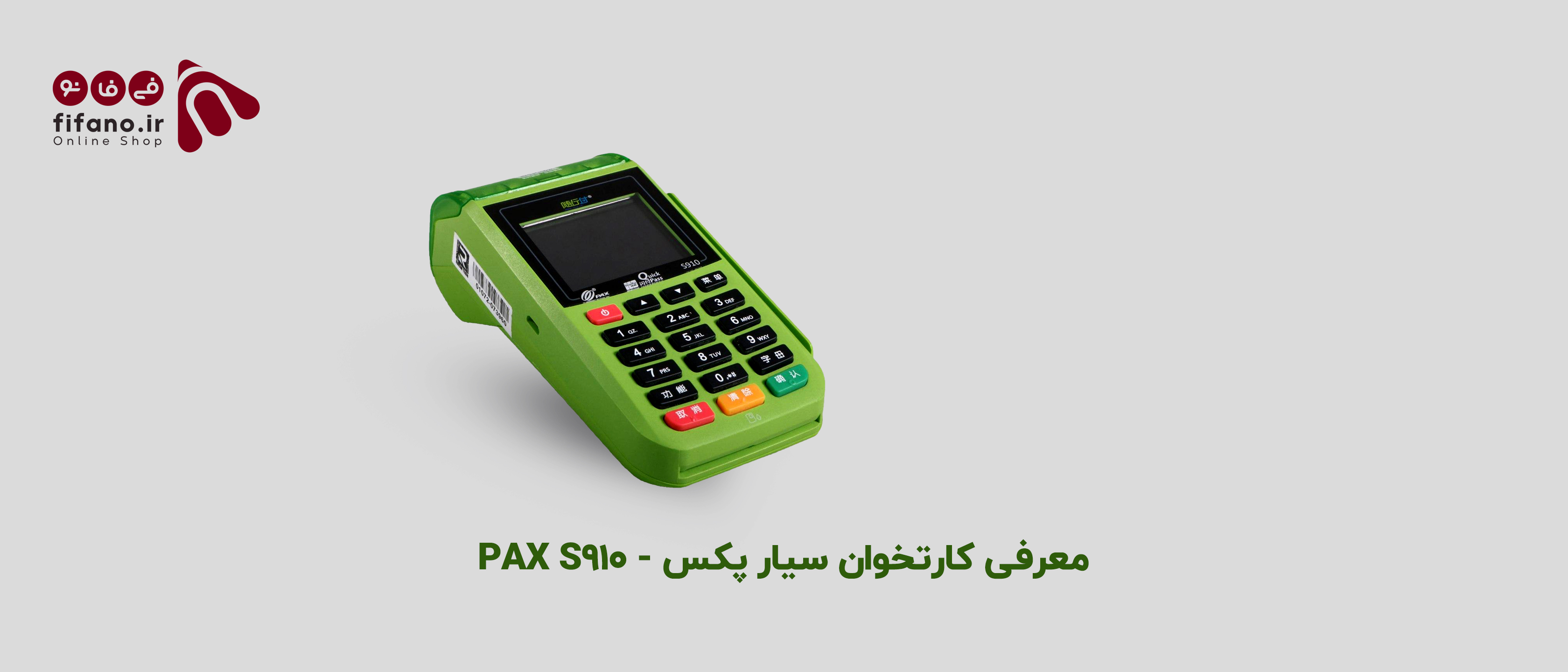 معرفی کارتخوان پکس مدل - PAX S910
