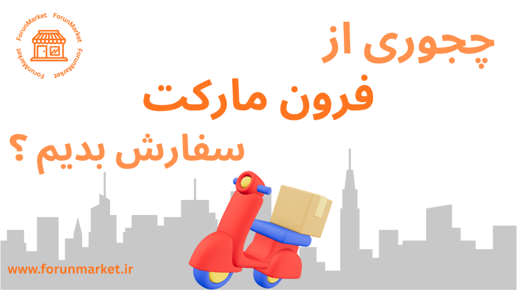 🛍 راهنمای ثبت سفارش در فرون‌مارکت