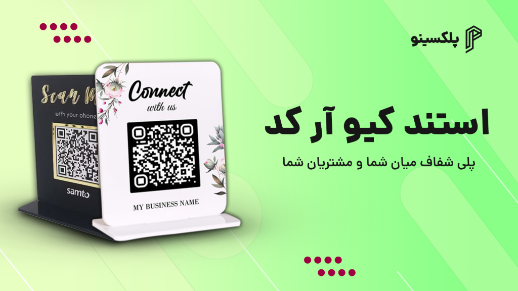 استند کیو آر کد؛ پلی شفاف میان شما و مشتریان شما