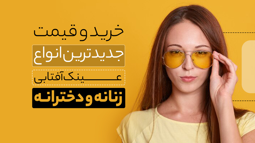 خرید و قیمت جدیدترین انواع عینک آفتابی زنانه و دخترانه