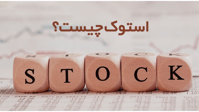 آیا می دانید استوک«Stock» چیست؟