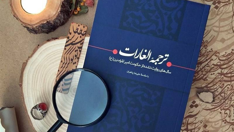خلاصه ی کتاب الغارات