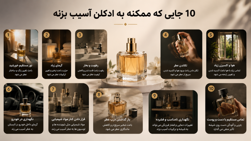 اگر عطر را اینجا می‌گذارید، احتمالاً دارید خرابش می‌کنید!