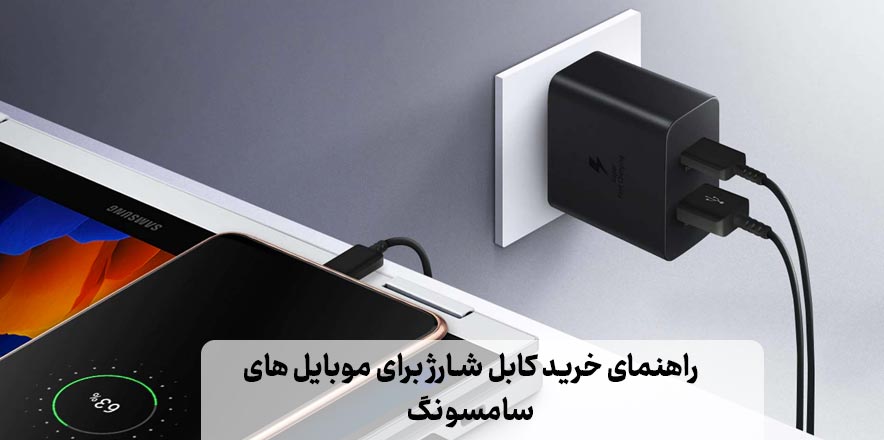 راهنمای صفر تا صد خرید بهترین کابل شارژ سامسونگ