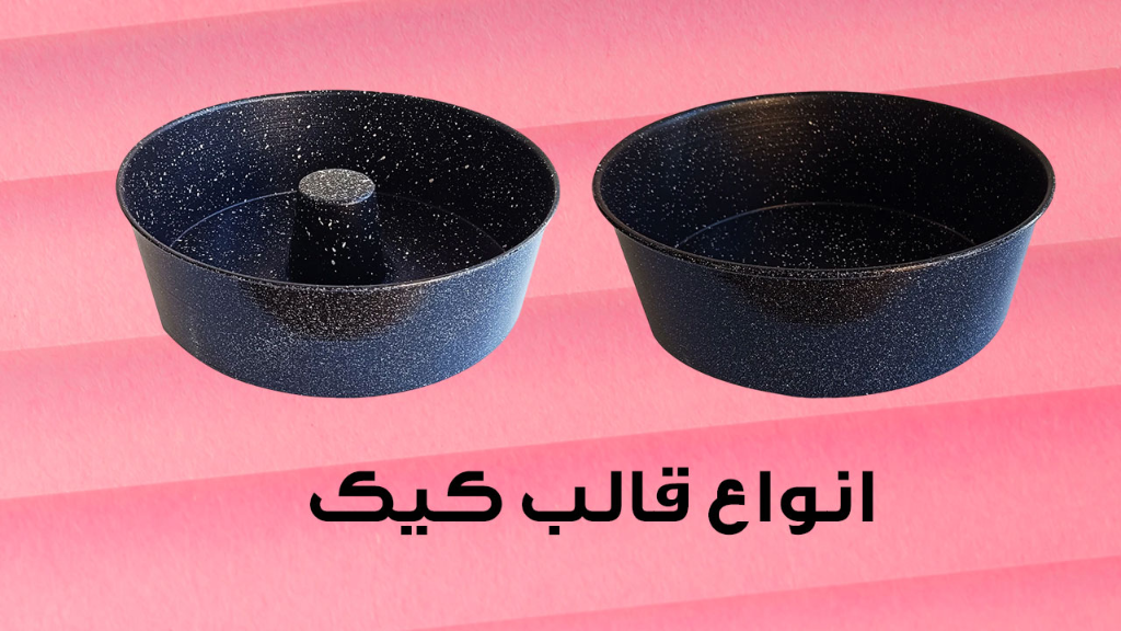 بررسی انواع قالب کیک خانگی و حرفه‌ای | از تفلون تا گرانیتی