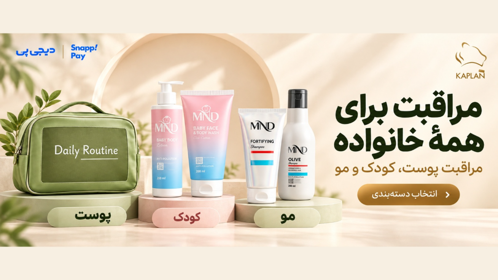 انتخاب محصولات مراقبت پوست، کودک و مو
