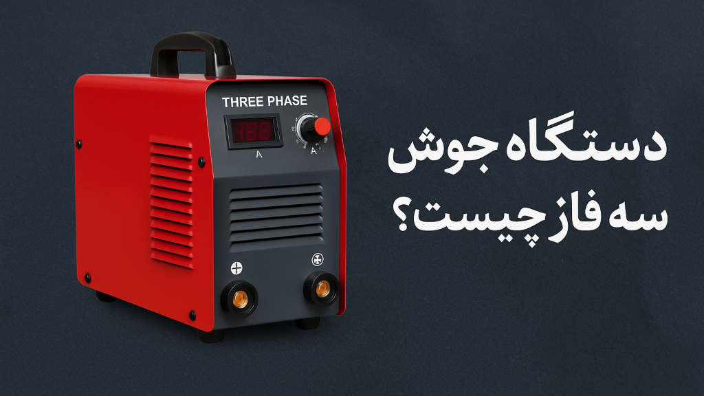 دستگاه جوش سه فاز چیست و چگونه کار می‌کند؟