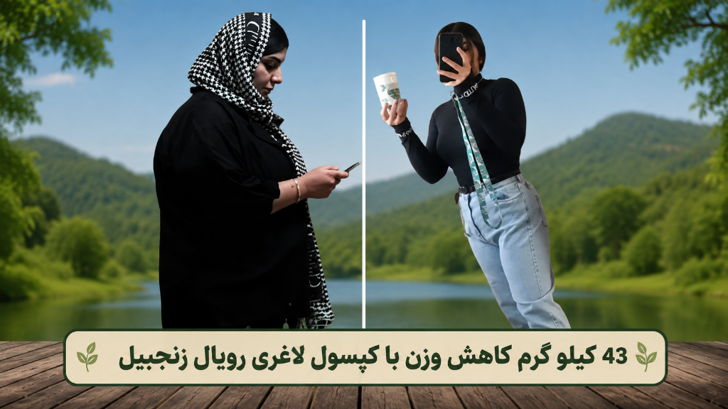 43 کیلو گرم کاهش وزن