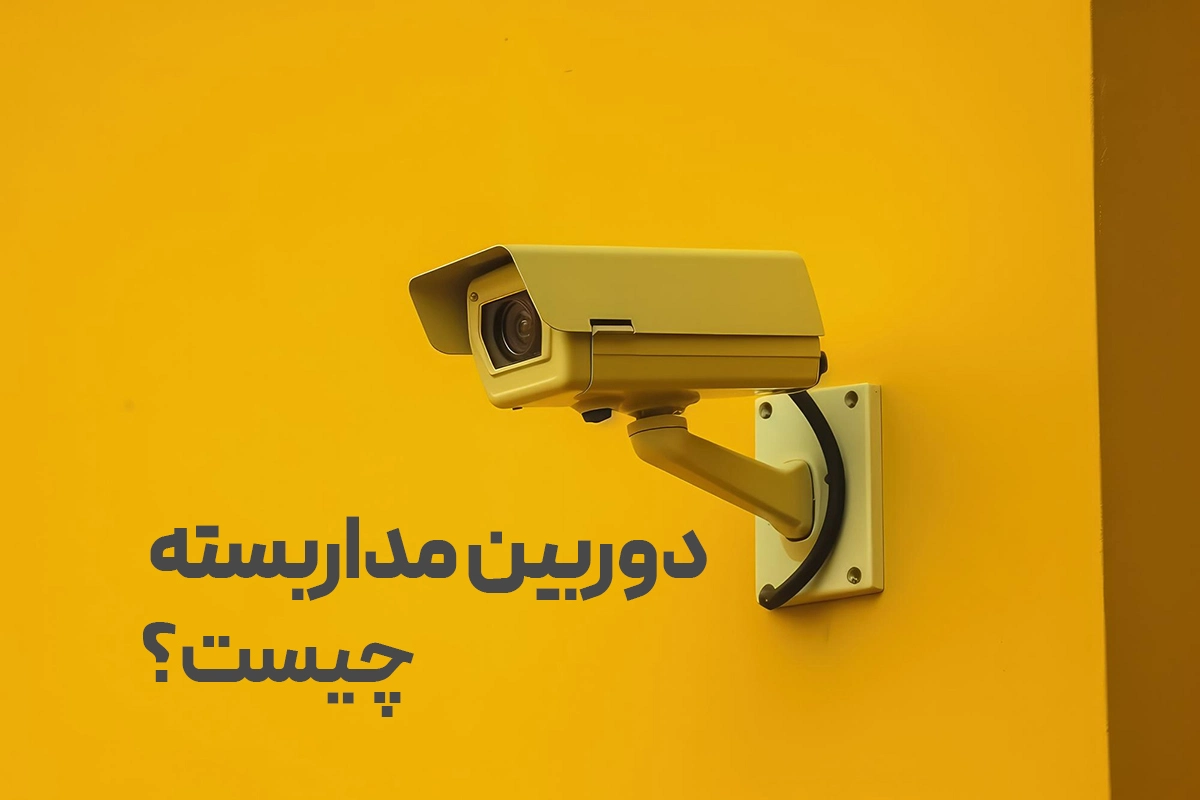 دوربین مداربسته چیست