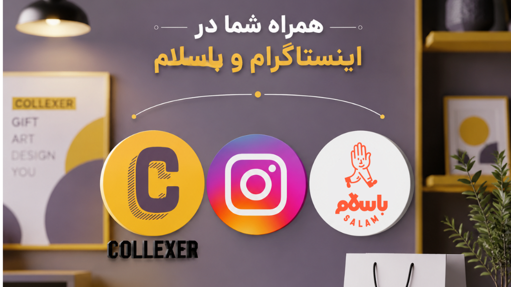 آشنایی با کلکسیونر در اینستاگرام و باسلام