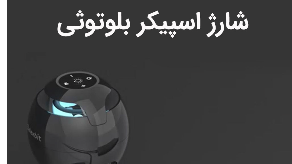 **همه چیز درباره رنگ چراغ شارژر اسپیکر: راهنمای کامل**