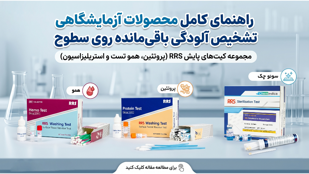 راهنمای کامل محصولات آزمایشگاهی تشخیص آلودگی باقی‌مانده روی سطوح