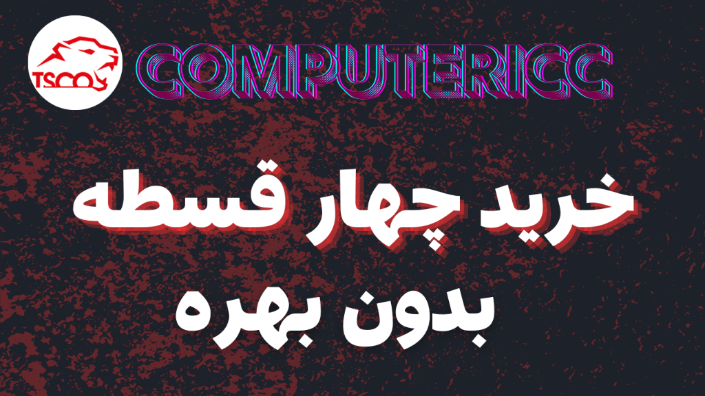 خرید چهار قسطه بدون بهره از کامپیوتر آی سی سی