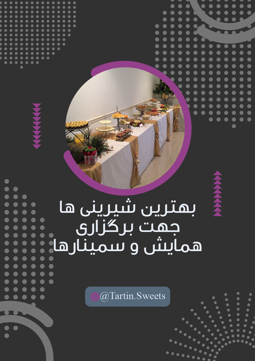 بهترین شیرینی ها جهت برگزاری همایش و سمینارها