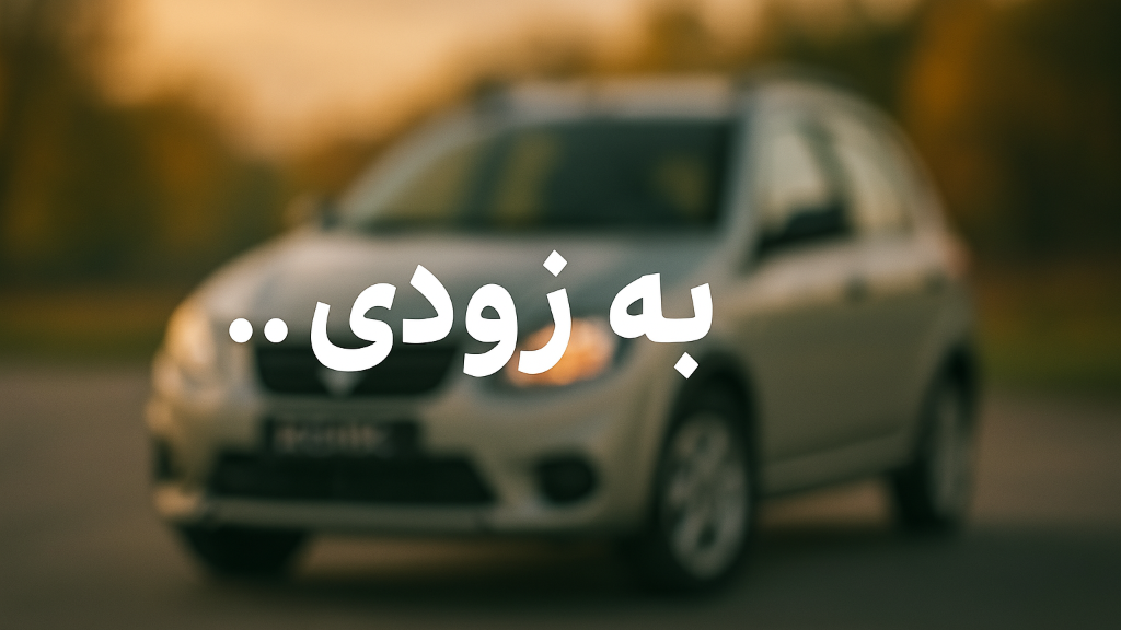 زمان انتشار فروشگاه آقای بدنه