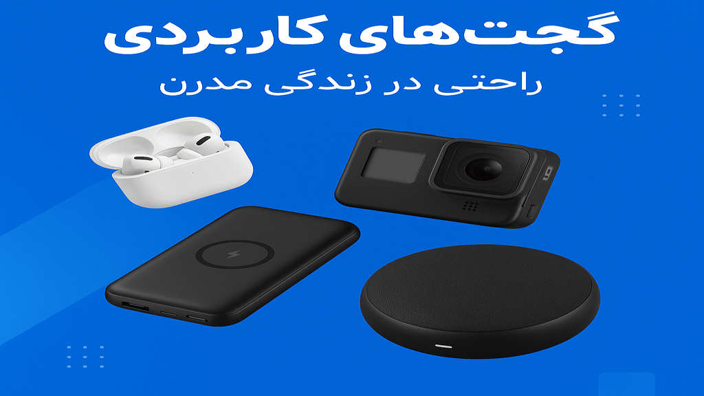 گجتهای کاربردی؛ تکنولوژی در خدمت راحتی زندگی روزمره