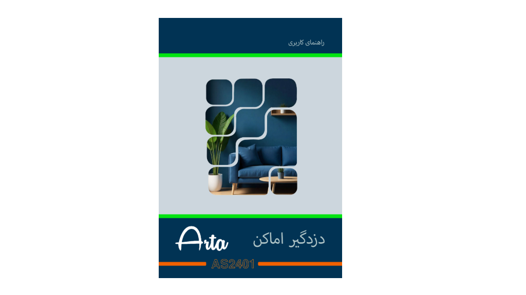 راهنمای کاربری دزدگیر آرتا