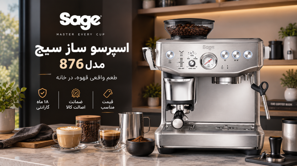اسپرسو ساز سیج مدل 876 | قیمت مناسب و 18 ماه گارانتی