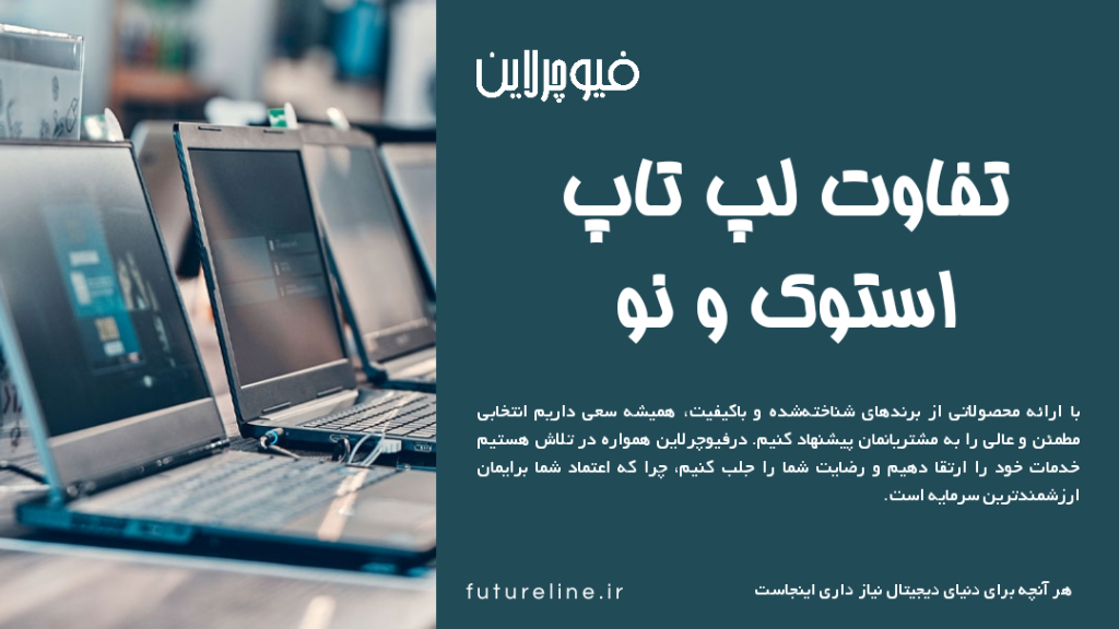 تفاوت لپتاپ استوک و نو