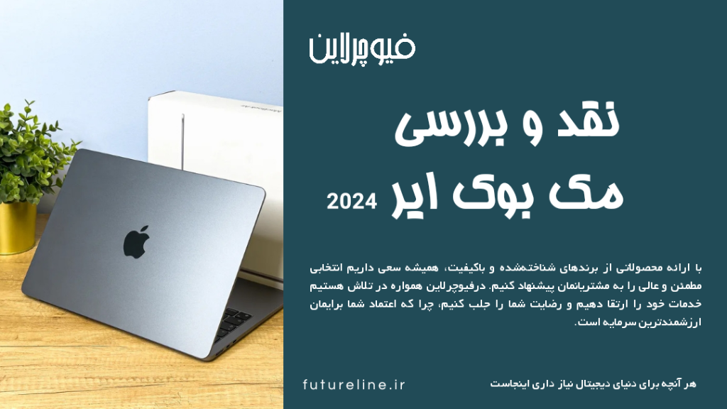 نقد و برسی مک بوک ایر