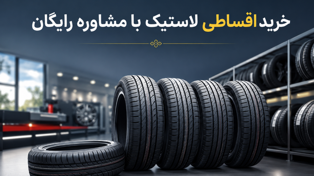 راهنمای جامع خرید اقساطی لاستیک با مشاوره رایگان