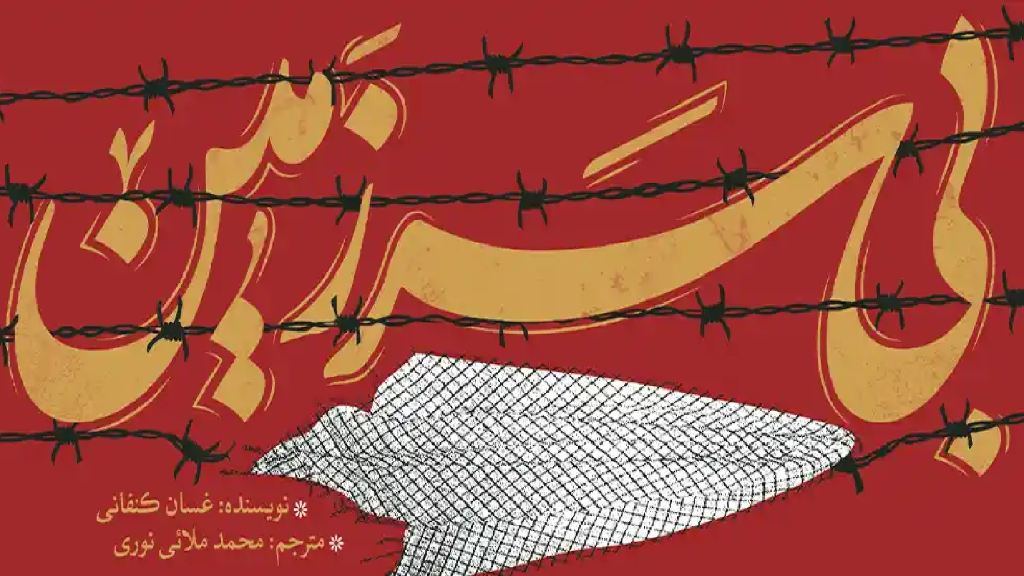 بی سرزمین روایتی متفاوت از سرزمین فلسطین