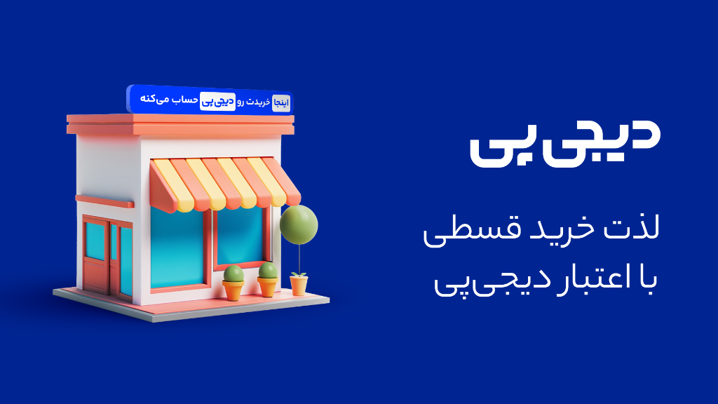 گام به گام خرید از  دیجی پی