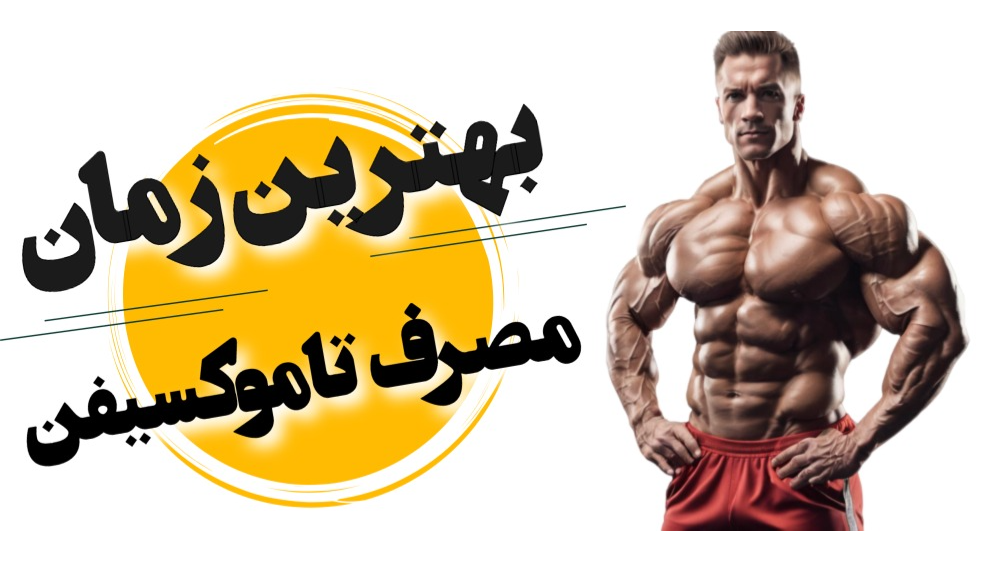 بهترین زمان مصرف تاموکسیفن