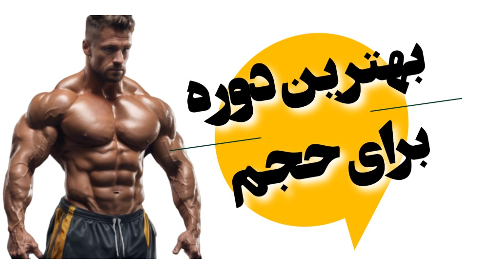 بهترین دوره برای حجم