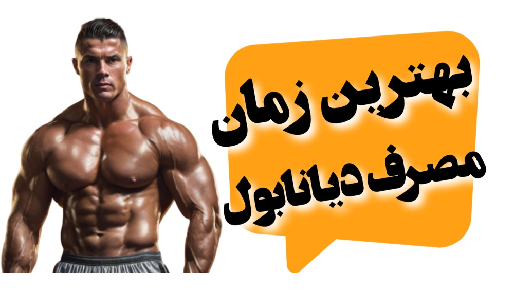 بهترین زمان مصرف دیانابول
