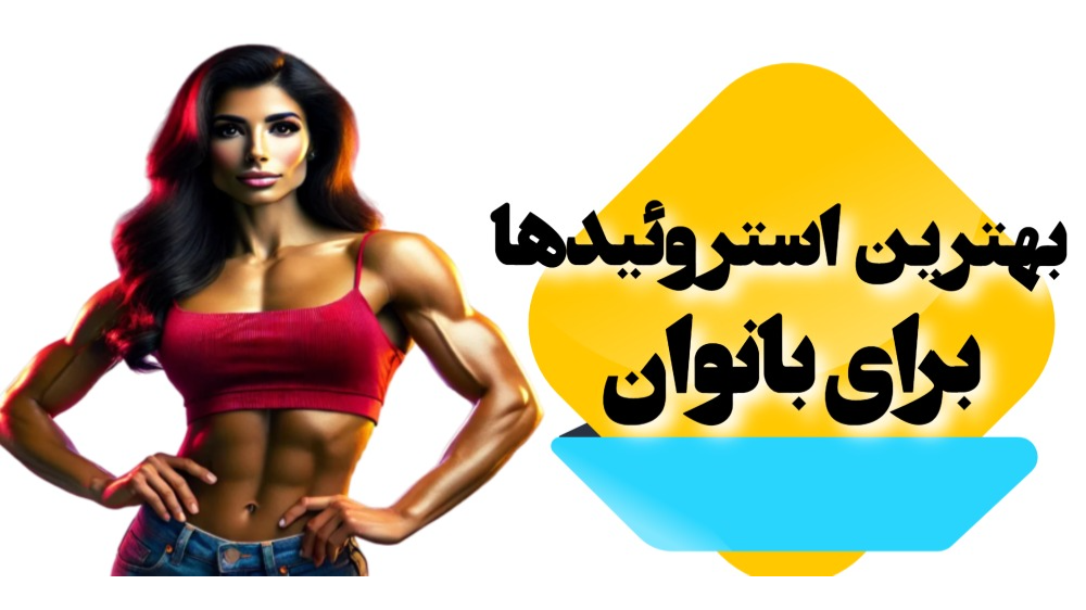 بهترین استروئیدها برای بانوان