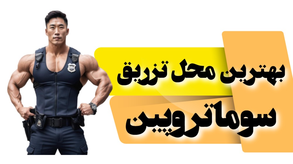 بهترین محل تزریق سوماتروپین