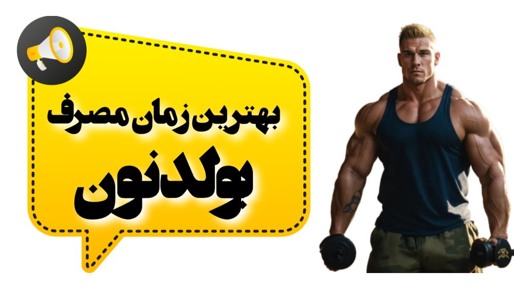 بهترین زمان تزریق بولدنون