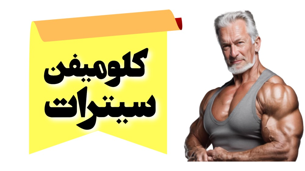کلومیفن سیترات