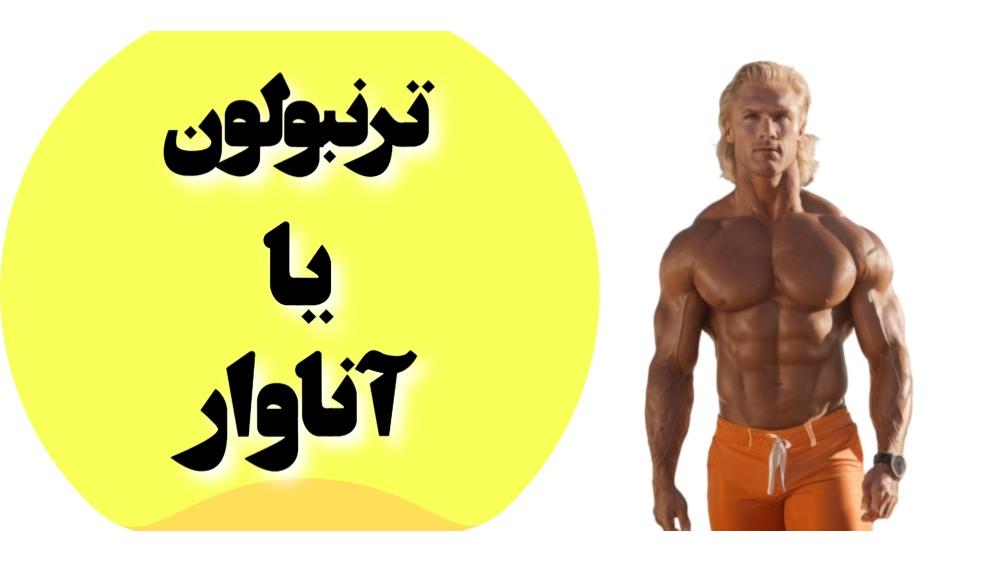 آناوار یا ترنبولون کدام انتخاب بهتری است؟