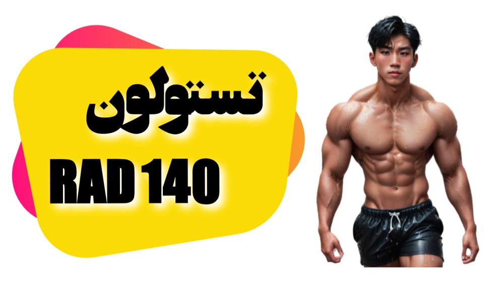 تستولون (RAD 140)