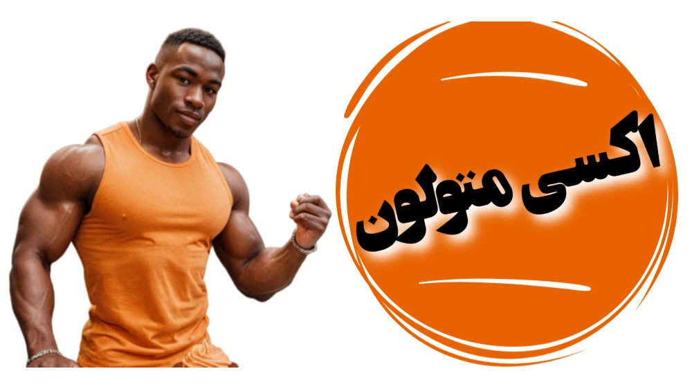 نتایج و فواید مصرف اکسی متولون