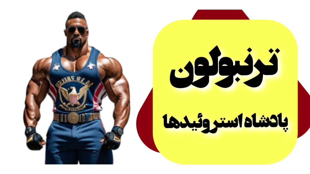 ترنبولون پادشاه استروئیدها