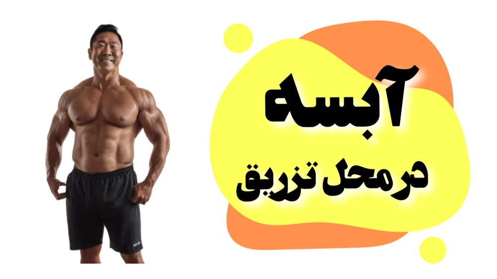 آبسه در محل تزریق