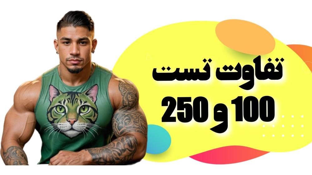تفاوت تست 100 و 250