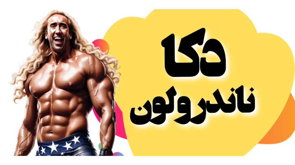 دکا ناندرولون