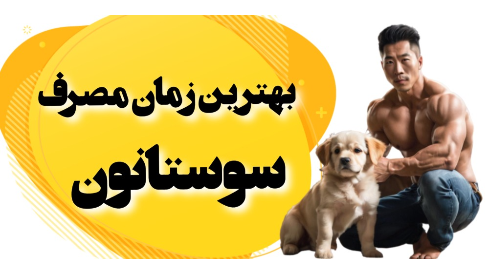 بهترین زمان تزریق سوستانون