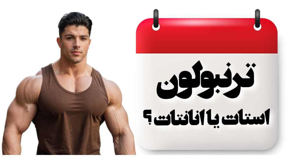 ترنبولون انانتات یا استات؟