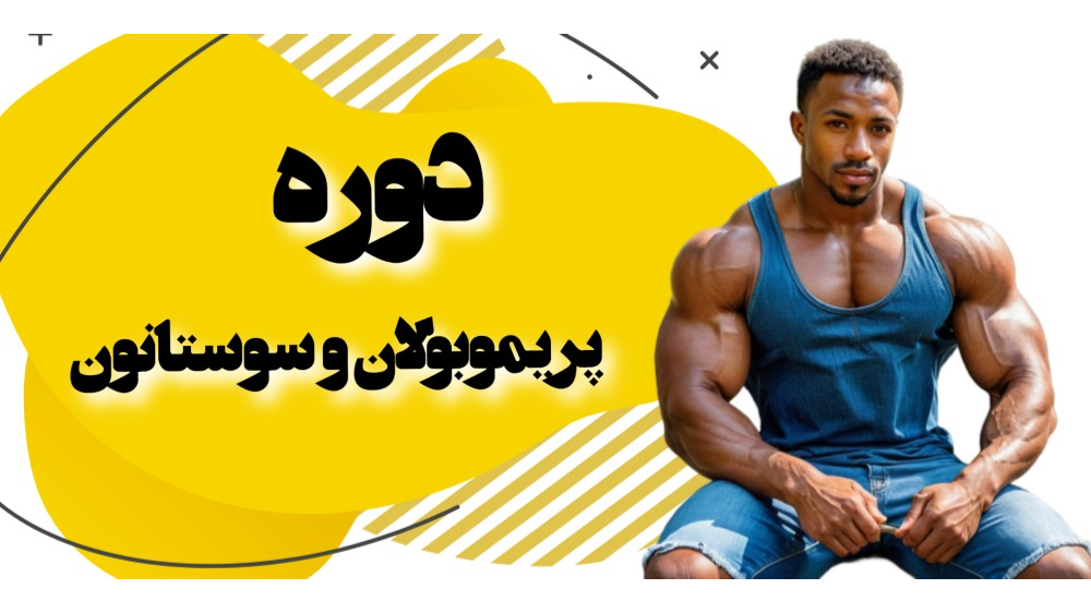 دوره پریموبولان با سوستانون