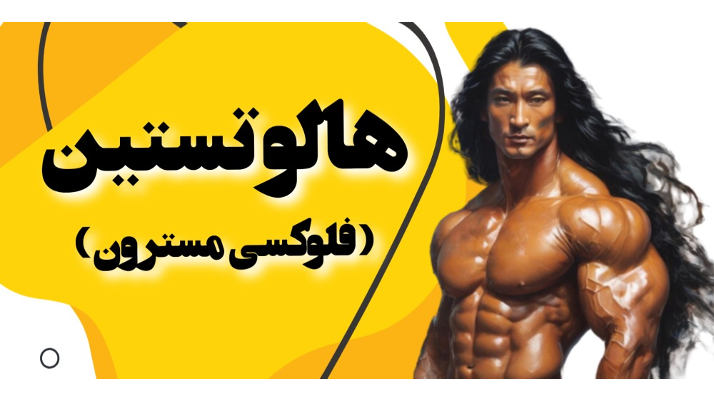 هالوتستین (فلوکسی مسترون)