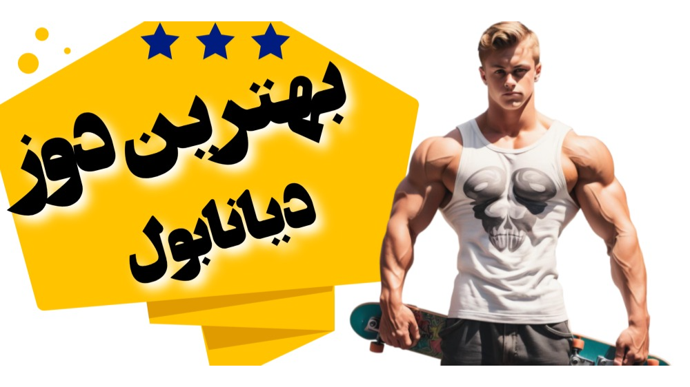 بهترین دوز مصرف دیانابول