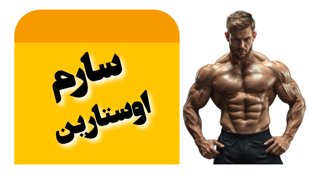 سارم اوستارین Ostarine (MK-2866)