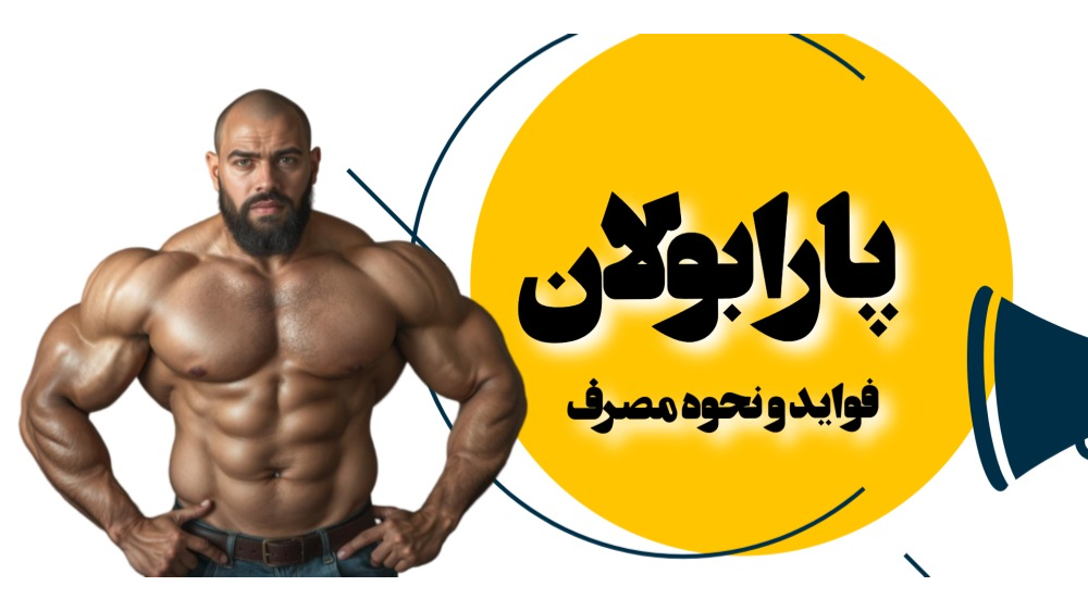 پارابولان و فواید