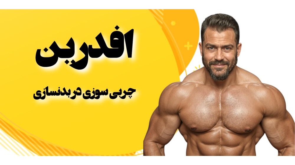 افدرین و چربی سوزی