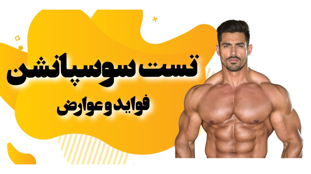 تست سوسپانشن